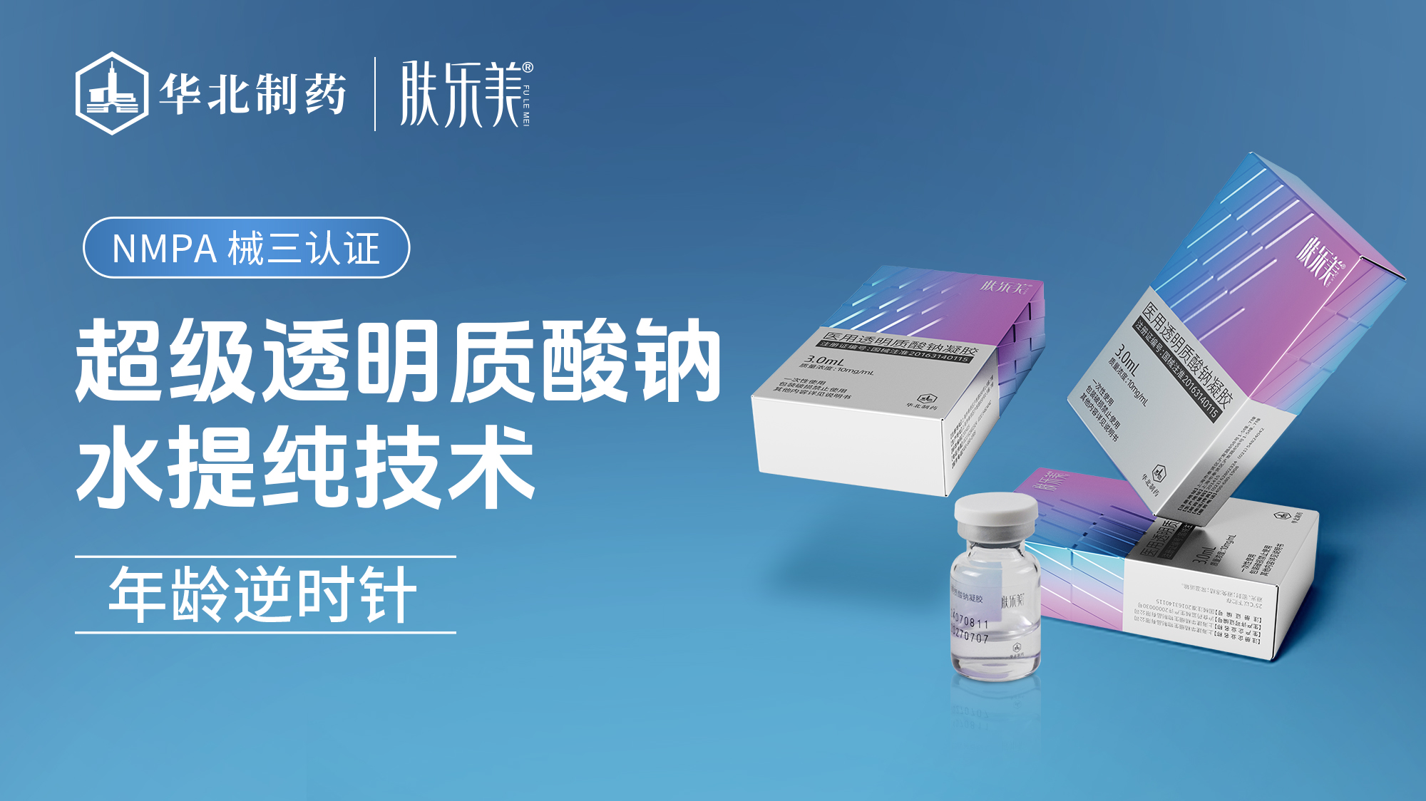 华北制药 | 肤乐美