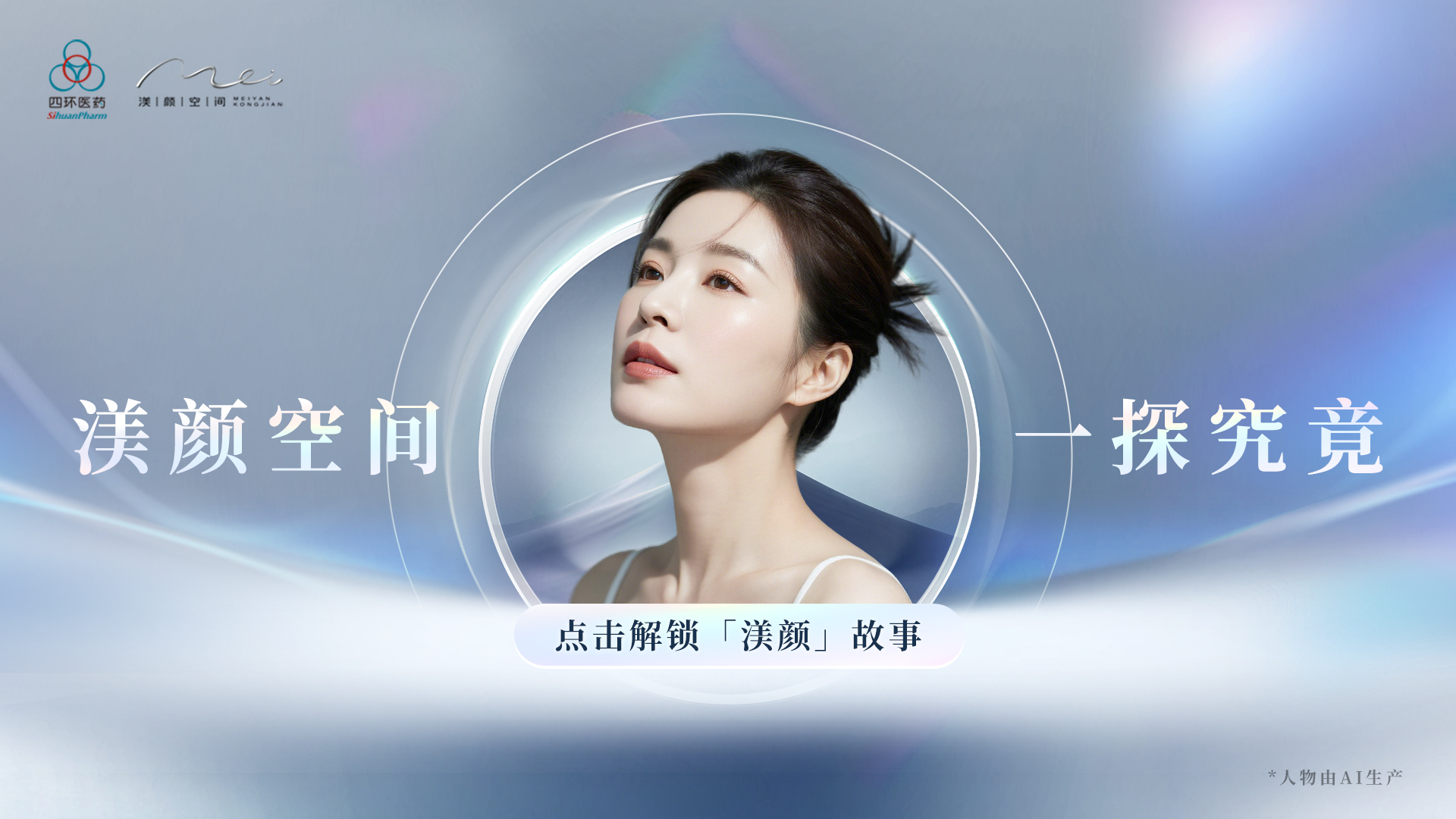 四环医药渼颜空间